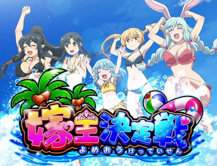 ありふれた職業で世界最強_嫁王決定戦