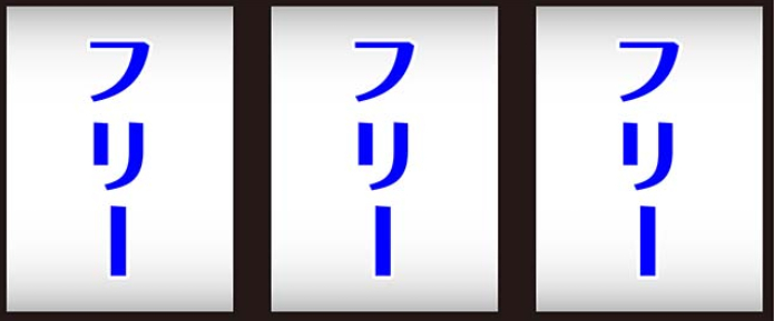 ダンバイン_最初に狙う絵柄