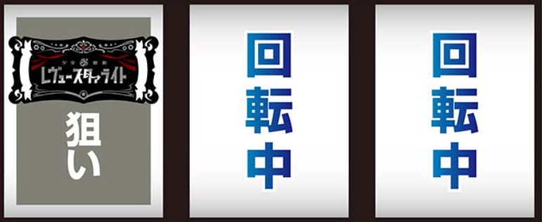 スタァライト_最初に狙う絵柄