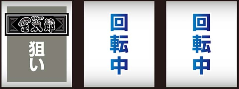 サラリーマン金太郎_最初に狙う絵柄