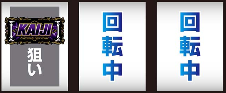 回胴黙示録カイジ_最初に狙う絵柄