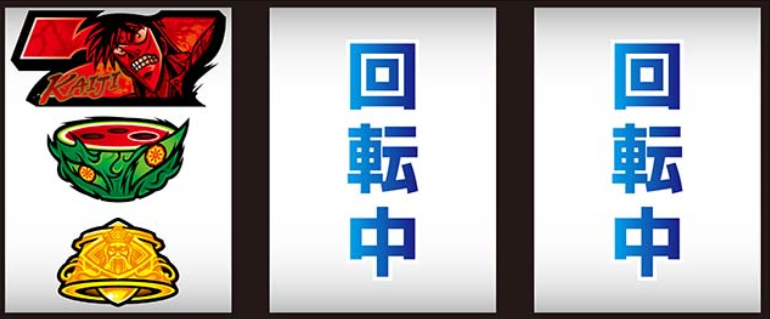 回胴黙示録カイジ_スイカ中段停止時