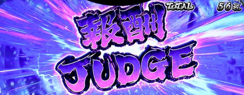 真・一騎当千_AT中ボーナス