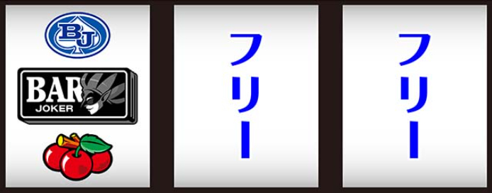 ブラックジャック_チェリー停止時