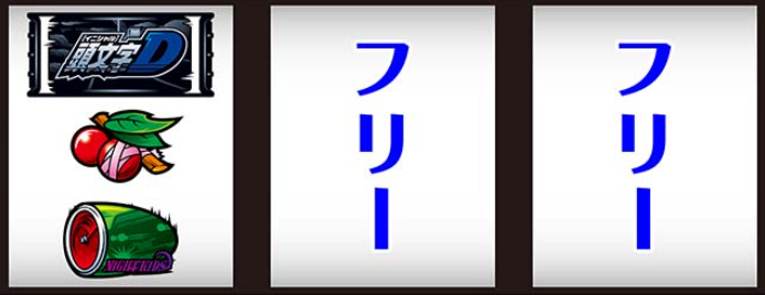 頭文字D2nd_中段チェリー