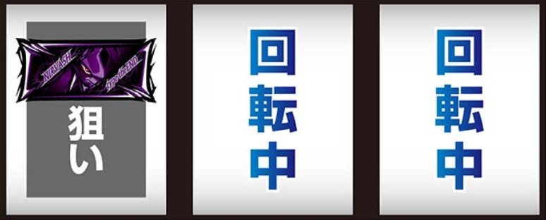 エウレカセブン_最初に狙う絵柄