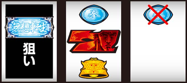 北斗の拳_リプレイ非テンパイ