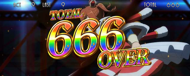 スタァライト_666枚