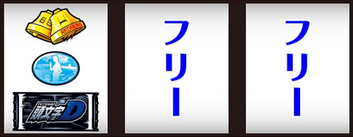 頭文字D2nd_BAR下段停止時