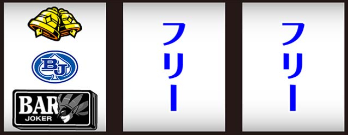 ブラックジャック_BAR下段停止時