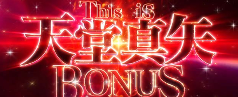 スタァライト_Thisis天堂真矢ボーナス