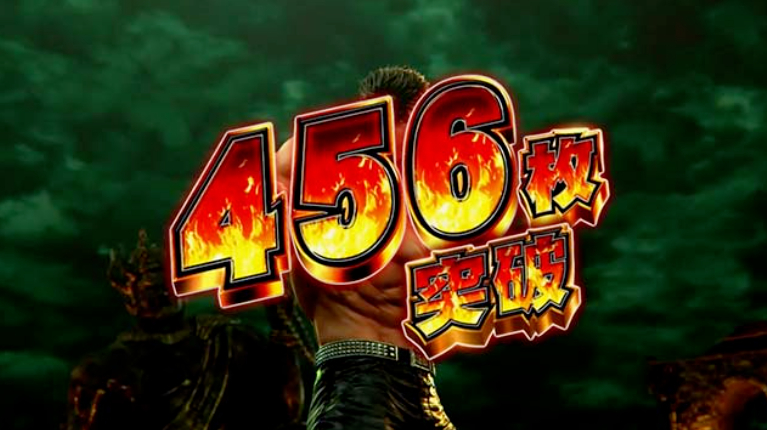 北斗の拳_456枚突破