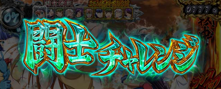 真・一騎当千_闘士チャレンジ