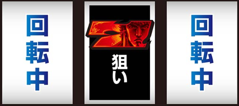 北斗の拳_最初に狙う絵柄