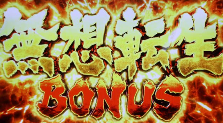 北斗の拳_夢想転生ボーナス