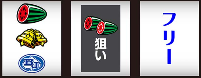 ブラックジャック_スイカ停止時