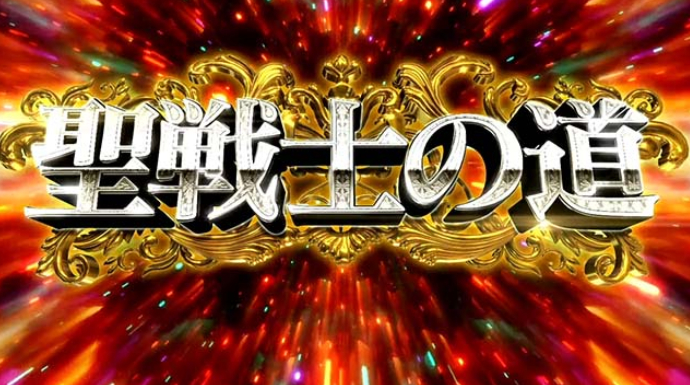 ダンバイン_聖戦士の道