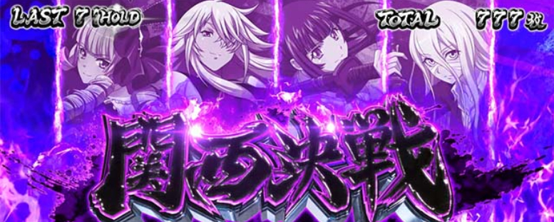 真・一騎当千_関西決戦