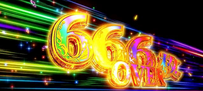 ダンバイン_666枚