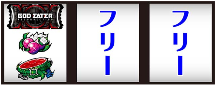 ゴッドイーターリザレクション_中段チェリー