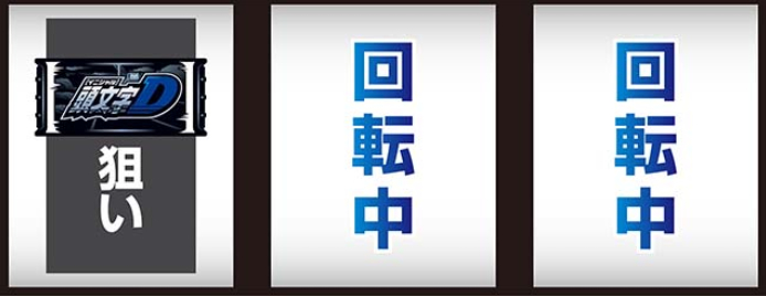 頭文字D2nd_最初に狙う絵柄