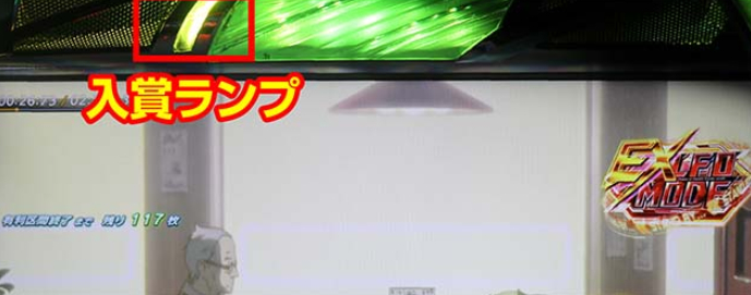 エウレカセブン_入賞ランプ