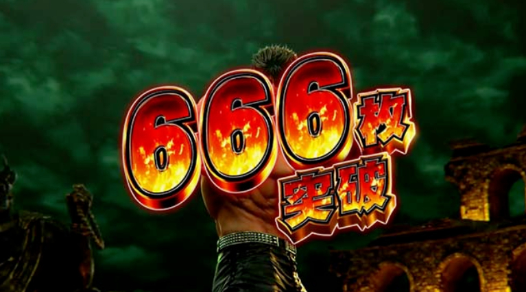 北斗の拳_666枚突破