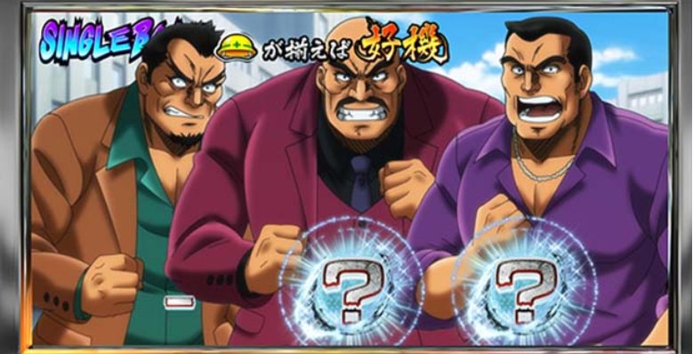 サラリーマン金太郎_チェリー択当て