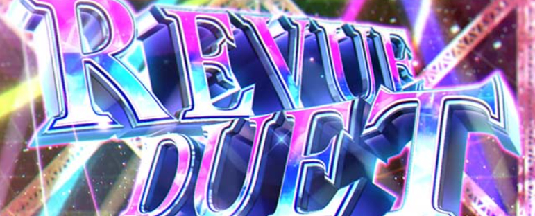 スタァライト_レヴューデュエット