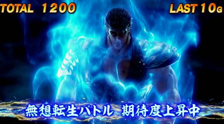 北斗の拳_夢想転生チャンス