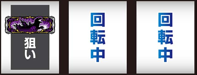 ゴジラ_最初に狙う絵柄