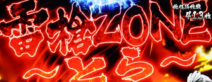 うしおととら_雷槍ゾーン