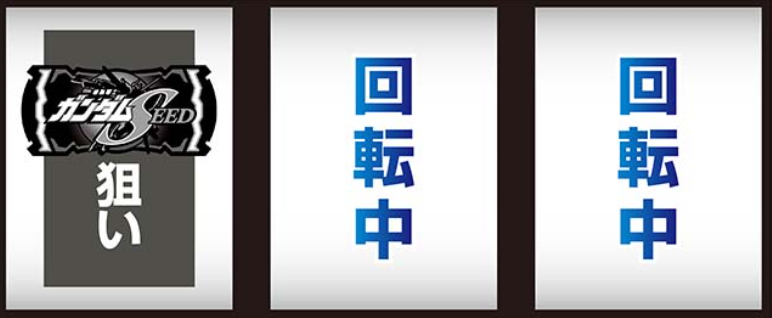 ガンダムSEED_最初に狙う絵柄