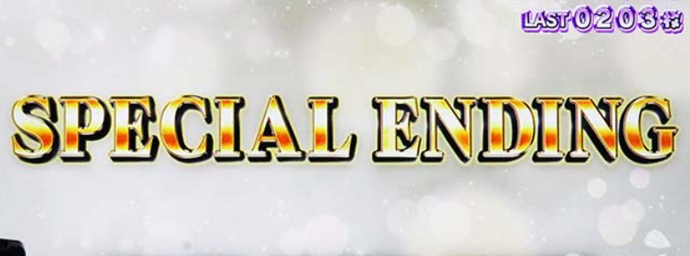 アイドルマスター_スペシャルエンディング