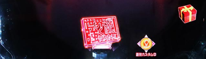 せかつよ２_保留変化予告