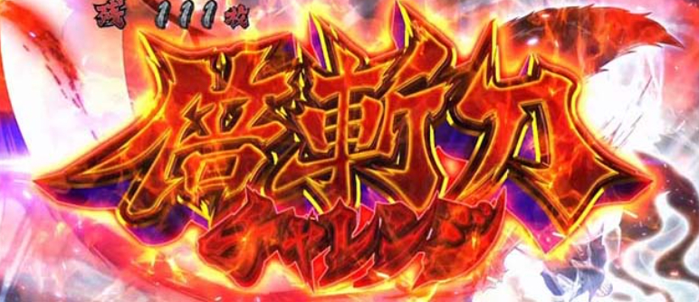 いざ番長_倍斬刀チャレンジ