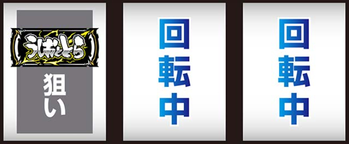 うしおととら_最初に狙うBAR絵柄