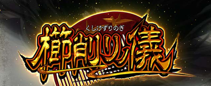 うしおととら_櫛削