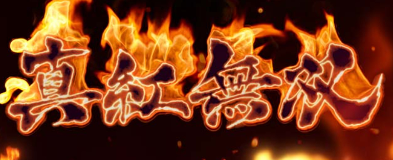 麻雀物語_真紅無双