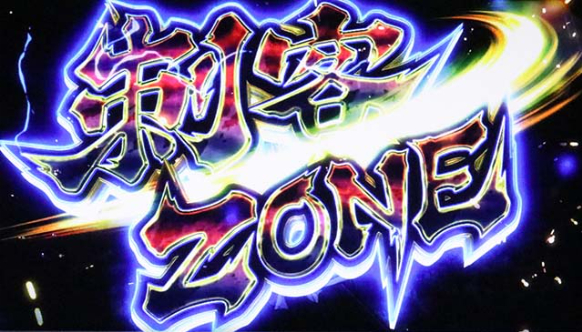 いざ番長_刺客ゾーン