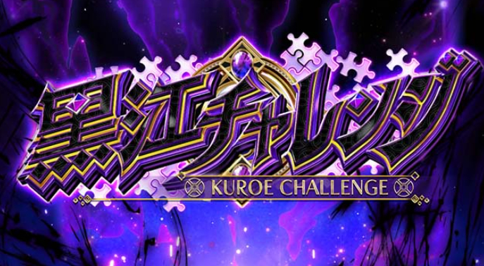 マギアレコード_黒江チャレンジ