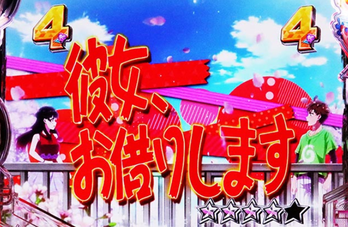 カノカリ_彼女お借りしますSPリーチ