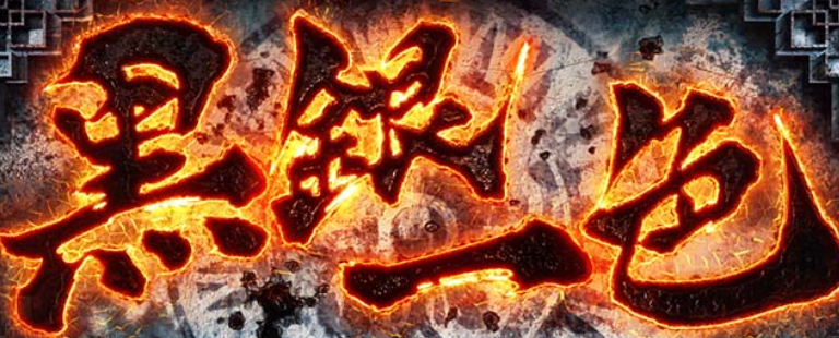 麻雀物語_黒銀一色