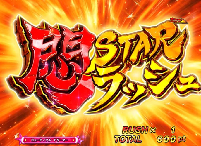 せかつよ２_悶STARラッシュ