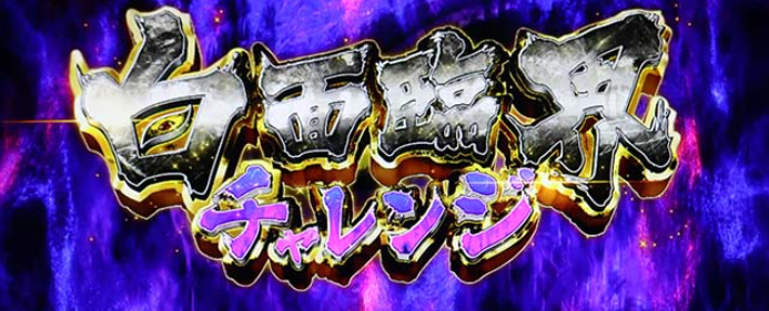 うしおととら_白面臨海チャレンジ