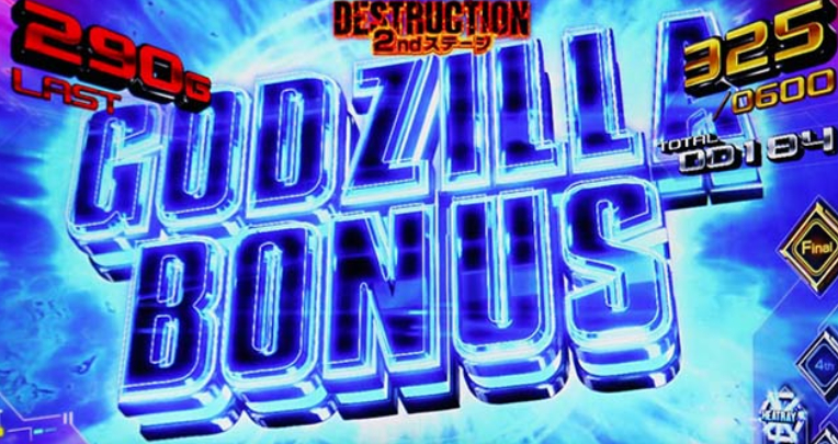 ゴジラ_ゴジラボーナス