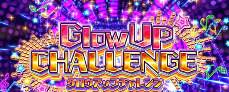 アイドルマスター_グロウアップチャレンジ