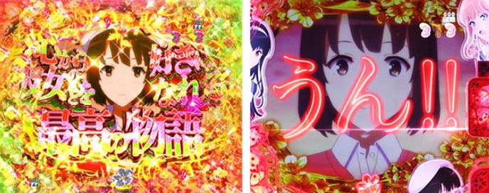 冴えカノ_心からリーチ