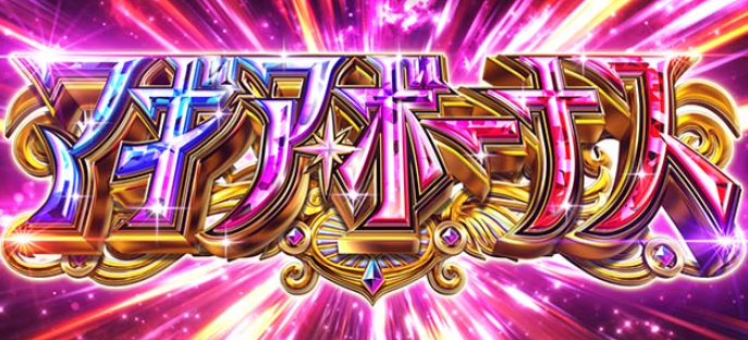 マギアレコード_マギアボーナス