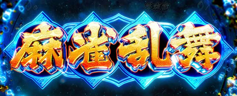 麻雀物語_麻雀乱舞